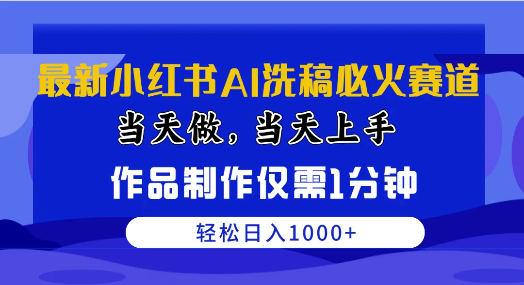 最新小红书AI洗稿必火赛道，当天做当天上手作品制作仅需1分钟，日入1000-多课Ai资源库