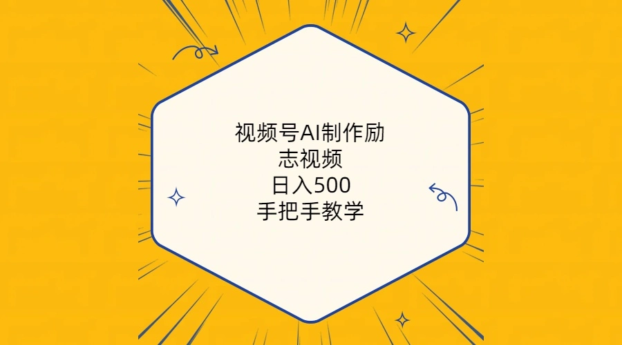 视频号AI制作励志视频，日入500 ，手把手教学（附工具 820G素材）-多课Ai资源库