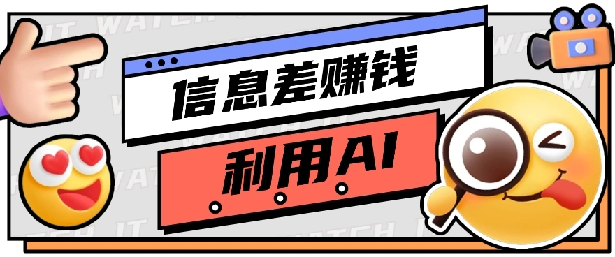 如何通过信息差,利用AI提示词赚取丰厚收入,月收益万元【视频教程 资源】-多课Ai资源库