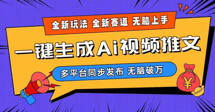 2024Ai三分钟一键视频生成，高爆项目，全新思路，小白无脑月入轻松过万-多课Ai资源库