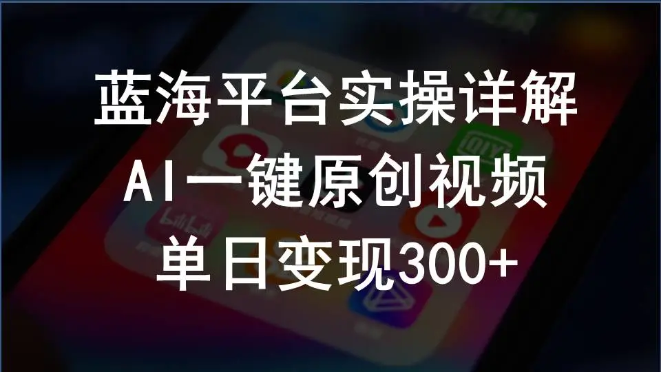 2024支付宝创作分成计划实操详解，AI一键原创视频，单日变现300-多课Ai资源库