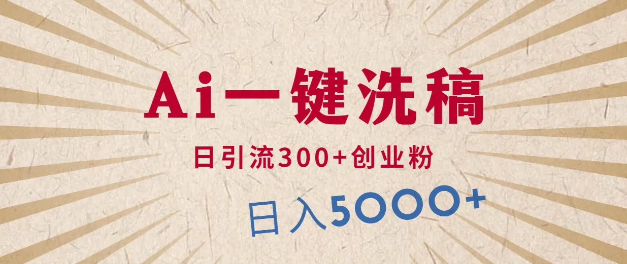 利用AI洗稿，发豪车视频，日引流300 创业粉，单日变现5000 的一个项目-多课Ai资源库
