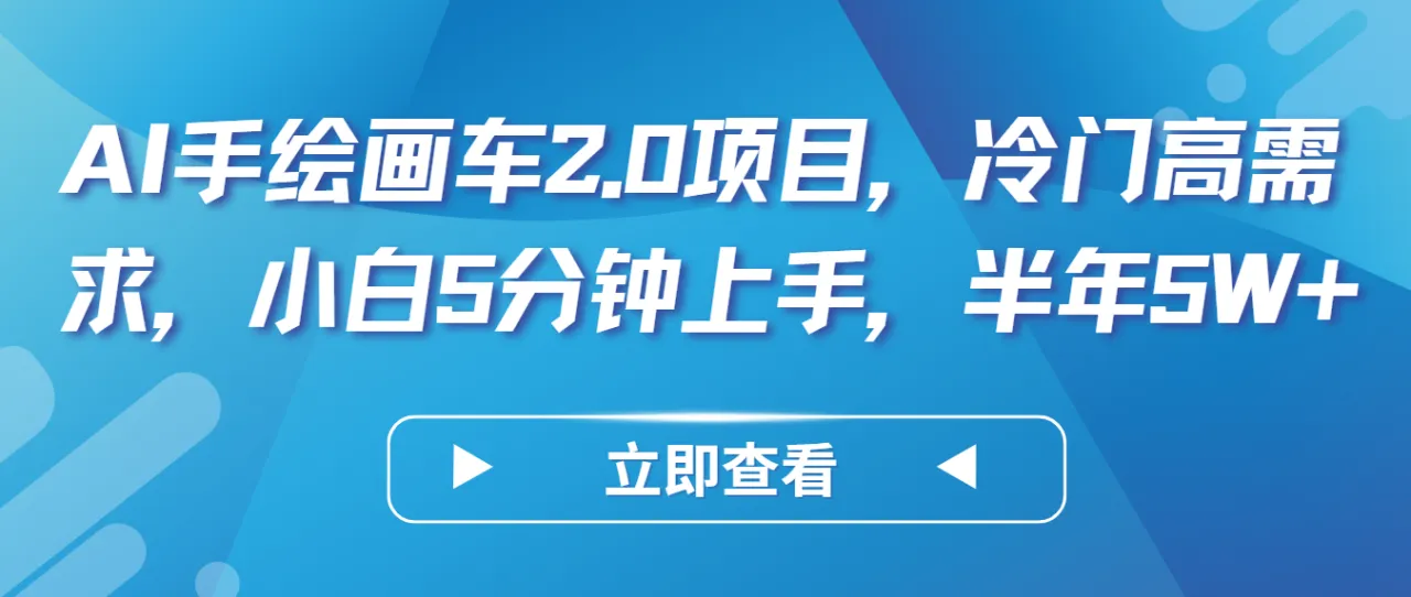 AI手绘画车2.0项目，冷门高需求，小白5分钟上手，半年5W-多课Ai资源库