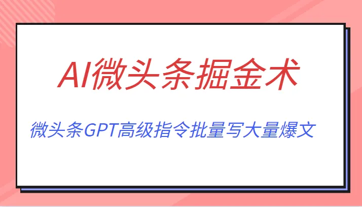 月入6000 的AI微头条掘金术：GPT高级指令批量写爆文-多课Ai资源库