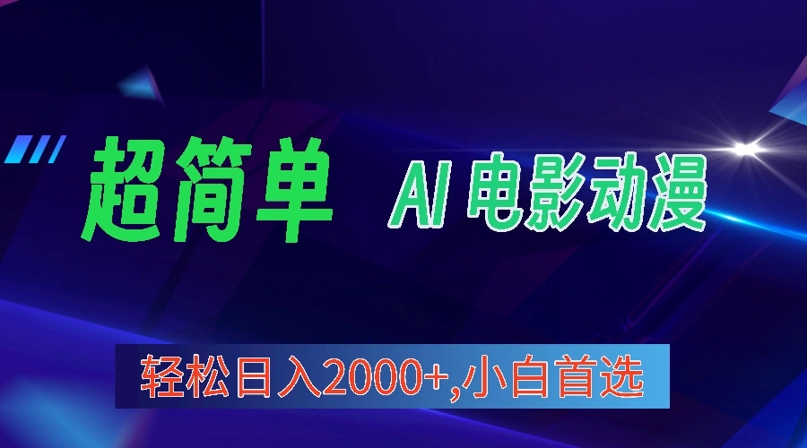 2024年最新视频号分成计划，超简单AI生成电影漫画，日增2000 ，小白首选。-多课Ai资源库