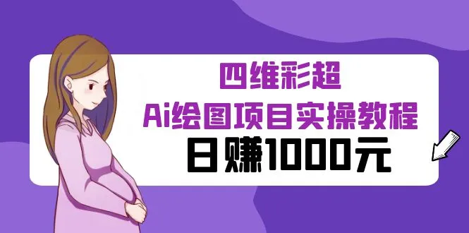 四维彩超AI绘图日增收千元教程-多课Ai资源库