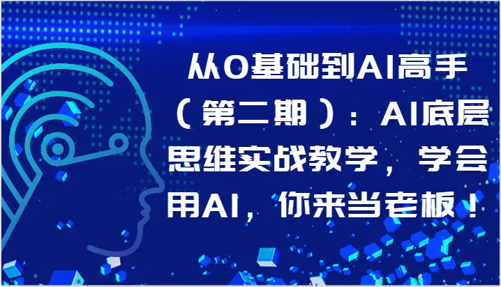 从0基础到AI高手(第二期):AI底层思维实战教学,学会用AI,你来当老板!-多课Ai资源库
