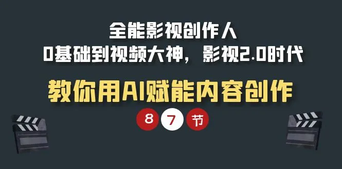 全能-影视 创作人，0基础到视频大神，影视2.0时代，教你用AI赋能内容创作-多课Ai资源库