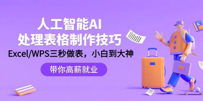 人工智能-AI处理表格制作技巧:Excel/WPS三秒做表,大神到小白-多课Ai资源库