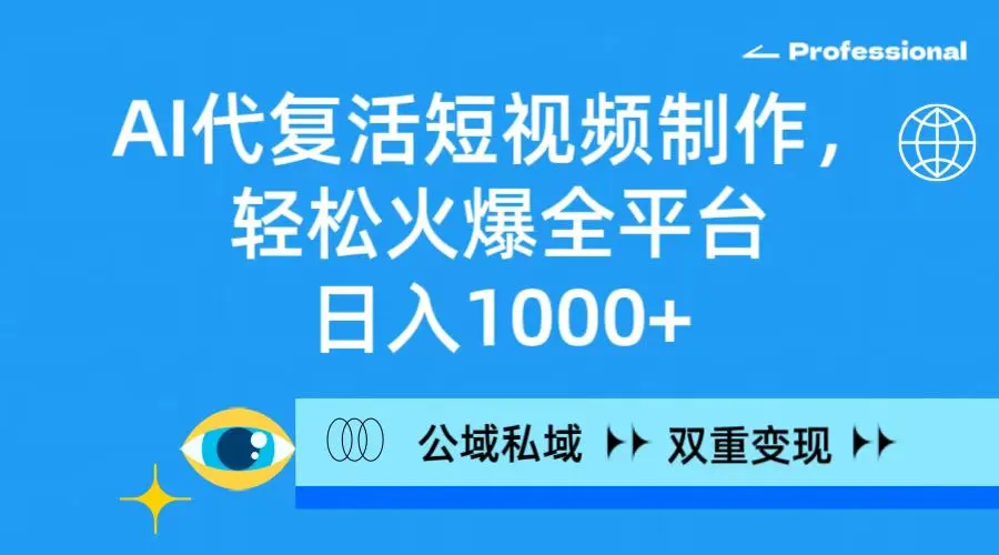 AI代复活短视频制作，轻松火爆全平台，日入1000+，公域私域双重变现方式-多课Ai资源库
