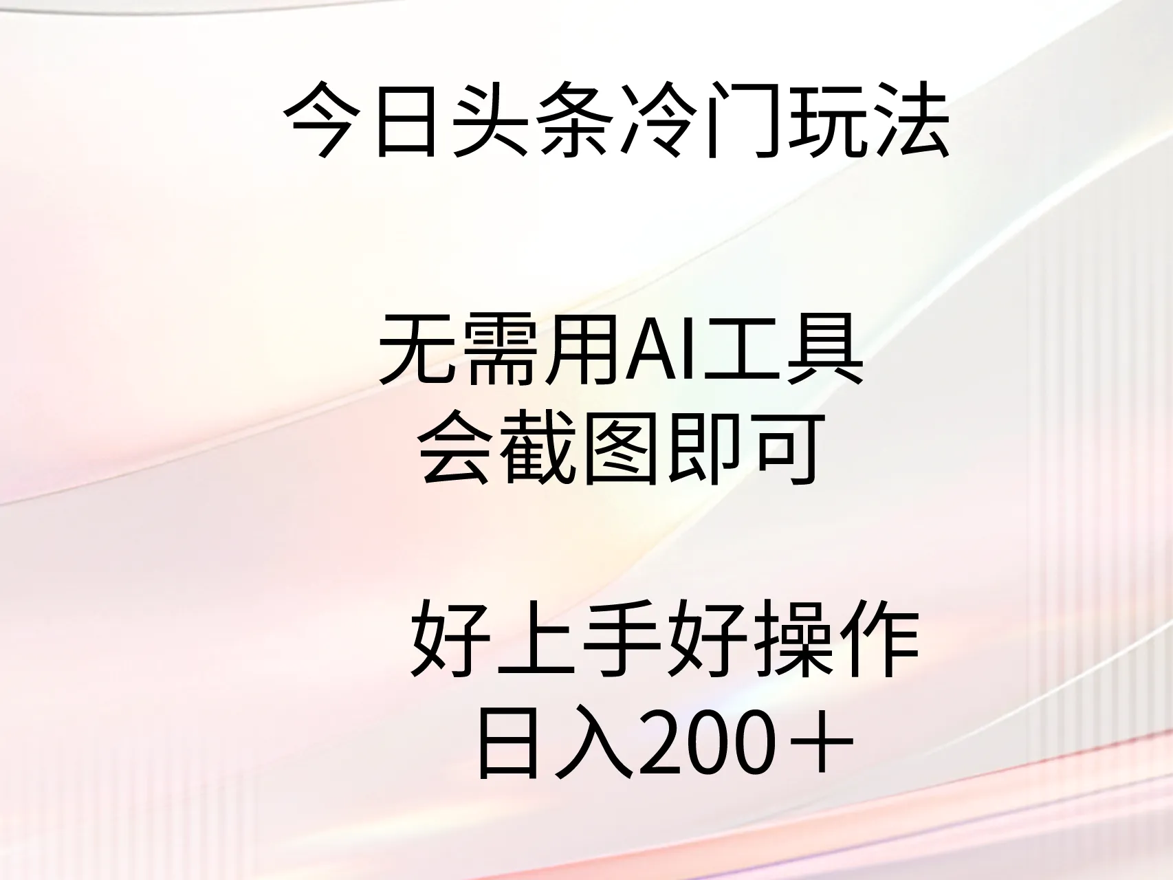 今日头条冷门玩法，无需用AI工具，会截图即可。门槛低好操作好上手-多课Ai资源库