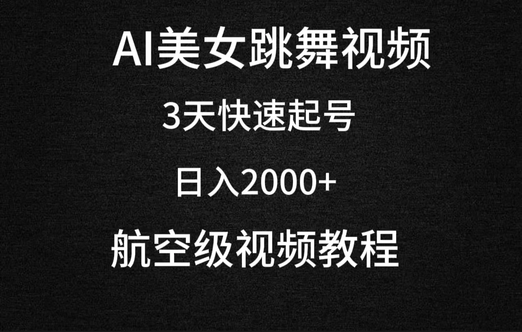 AI美女跳舞视频,3天快速起号,日入2000+(教程+软件)-多课Ai资源库