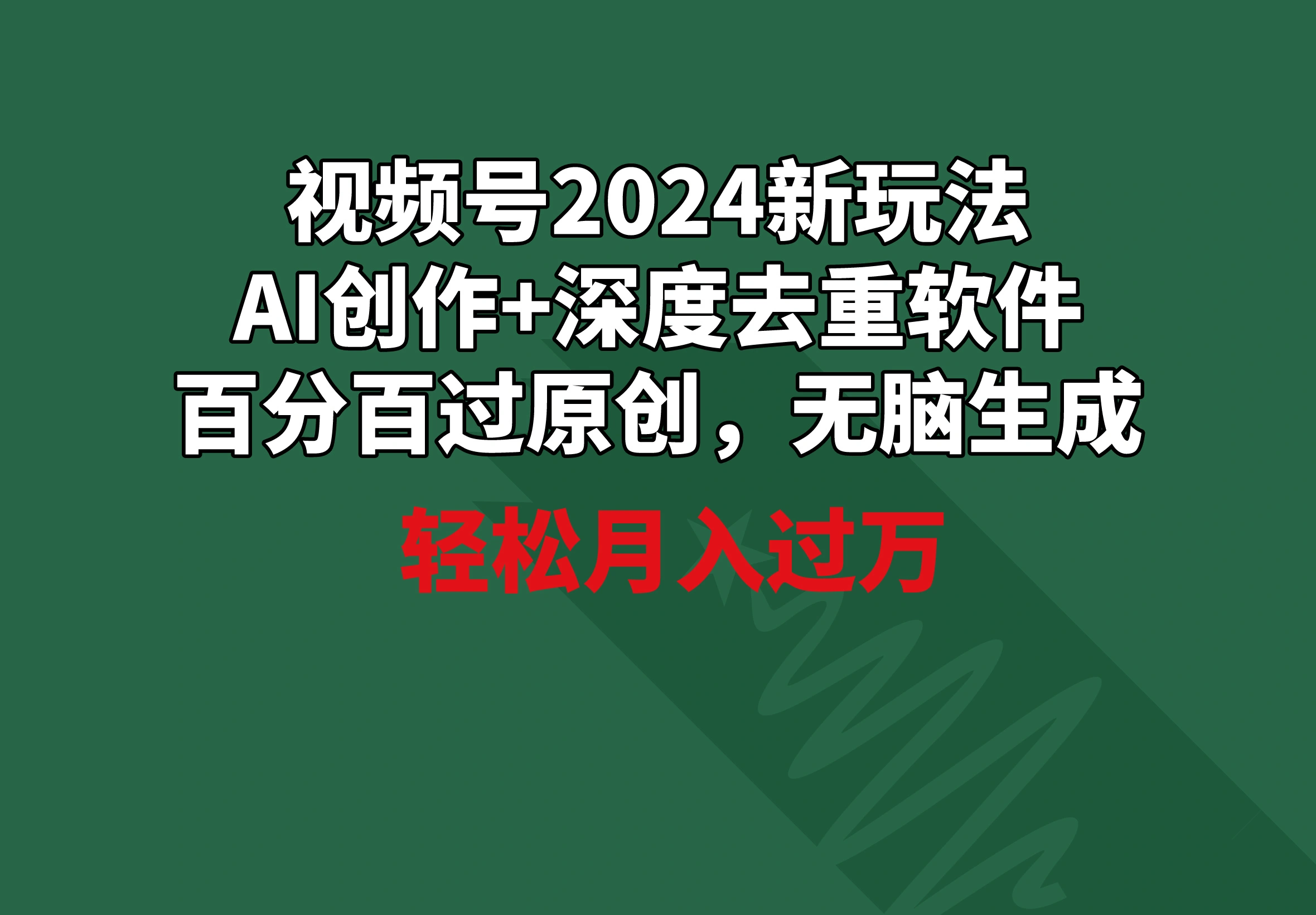 视频号2024新玩法，AI创作+深度去重软件 百分百过原创，无脑生成，月入过万-多课Ai资源库