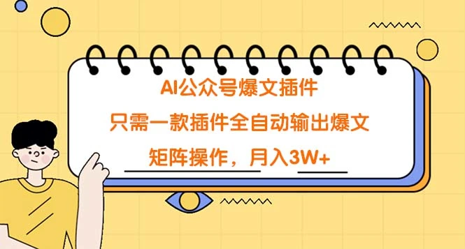 AI公众号爆文插件,只需一款插件全自动输出爆文,矩阵操作,月入3W+-多课Ai资源库
