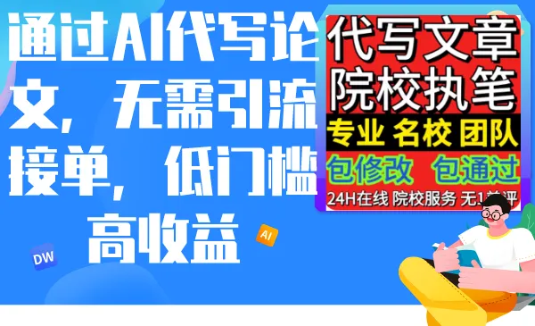 通过AI代写论文，无需引流接单，低门槛高收益-多课Ai资源库