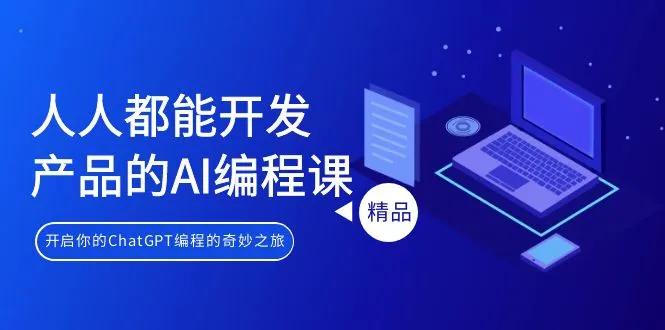 人人都能 开发产品的AI编程课,开启你的ChatGPT编程的奇妙之旅-多课Ai资源库