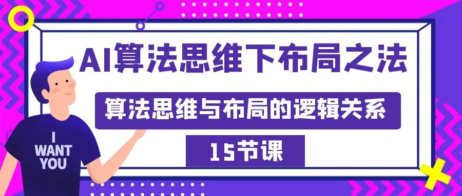 AI算法思维下布局之法：算法思维与布局的逻辑关系（15节）-多课Ai资源库