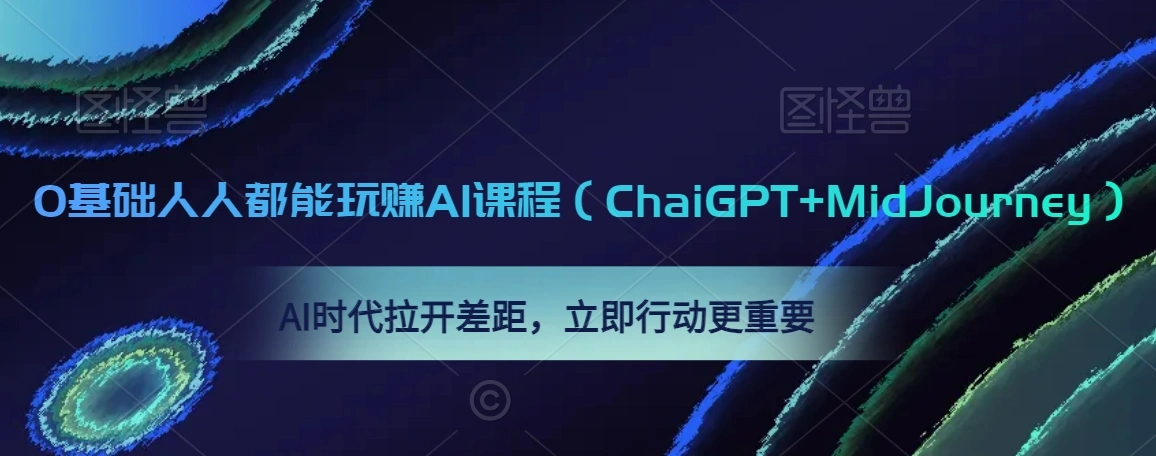 0基础人人都能玩赚AI课程(ChaiGPT+MidJourney),AI时代拉开差距,立即行动更重要-多课Ai资源库