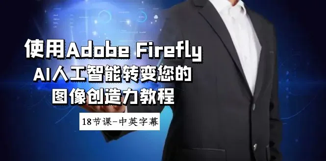 使用Adobe Firefly AI人工智能转变您的图像创造力教程-18节课-中英字幕-多课Ai资源库