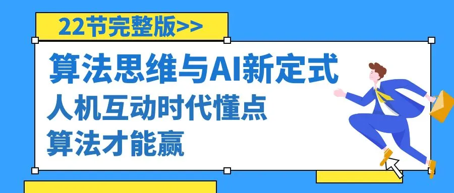 算法思维与围棋AI新定式，人机互动时代懂点算法才能赢（22节完整版）-多课Ai资源库
