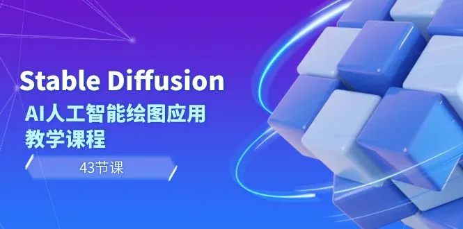 Stable Diffusion AI人工智能绘图应用教学课程(43节课)-多课Ai资源库