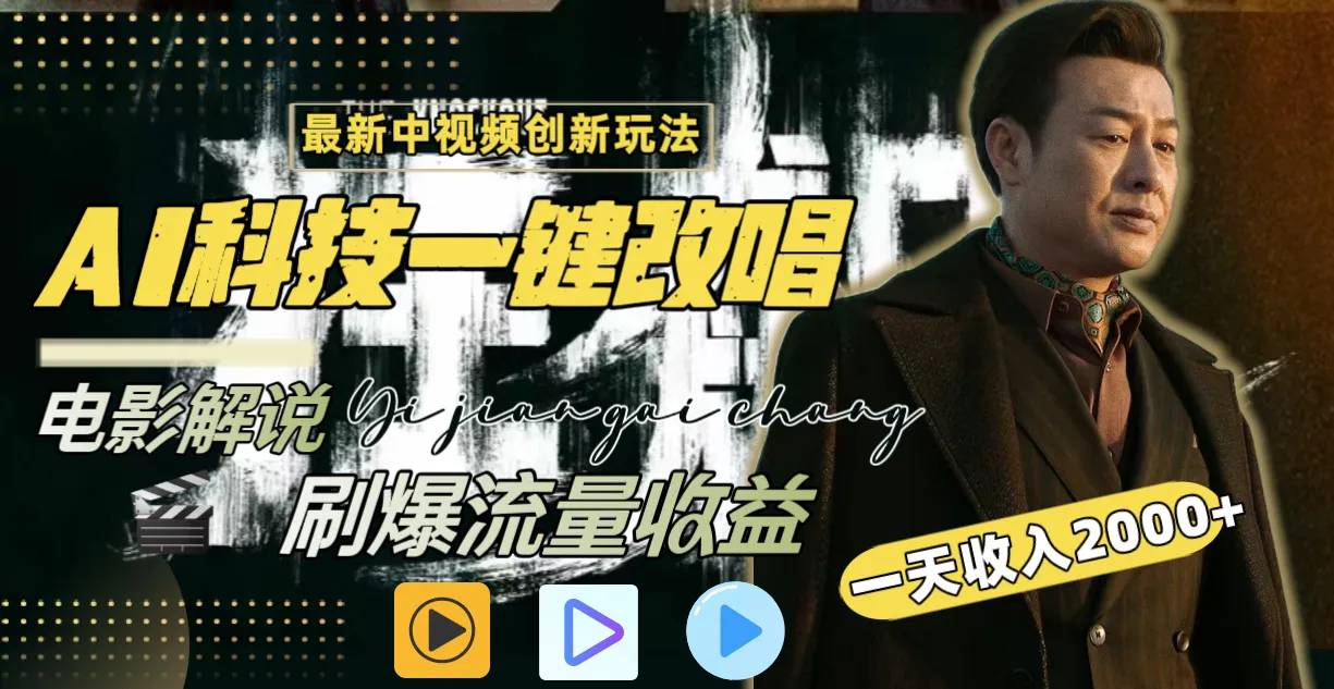 一天收入2000+,最新中视频创新玩法,用AI科技一键改唱影解说 刷爆流量收益-多课Ai资源库