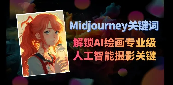 Midjourney关键词-解锁AI绘画专业级人工智能摄影关键词表-多课Ai资源库