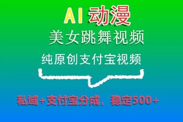 AI动漫美女跳舞视频，纯原创支付宝视频，私域+支付宝分成，稳定500+-多课Ai资源库