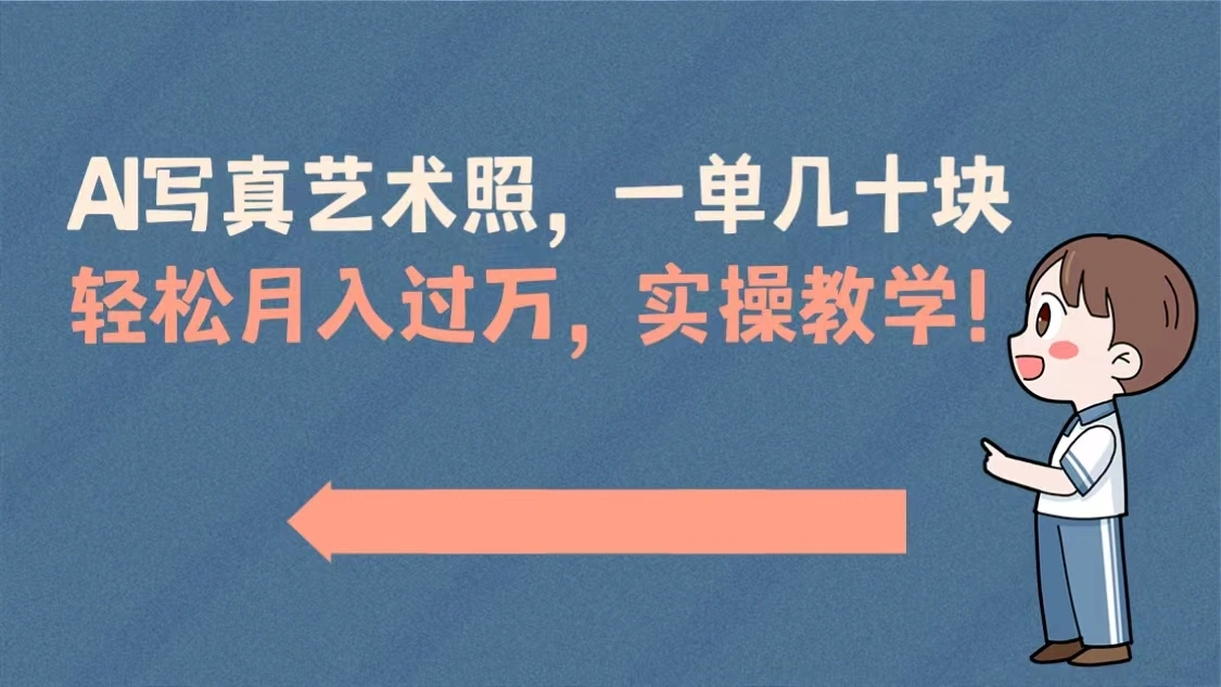 AI写真艺术照，一单几十块，轻松月入过万，实操演示教学！-多课Ai资源库