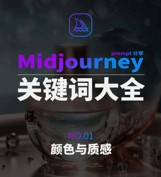 Midjourney辞典AIGC中英双语图文辞典+提示关键词Prompt大全-多课Ai资源库
