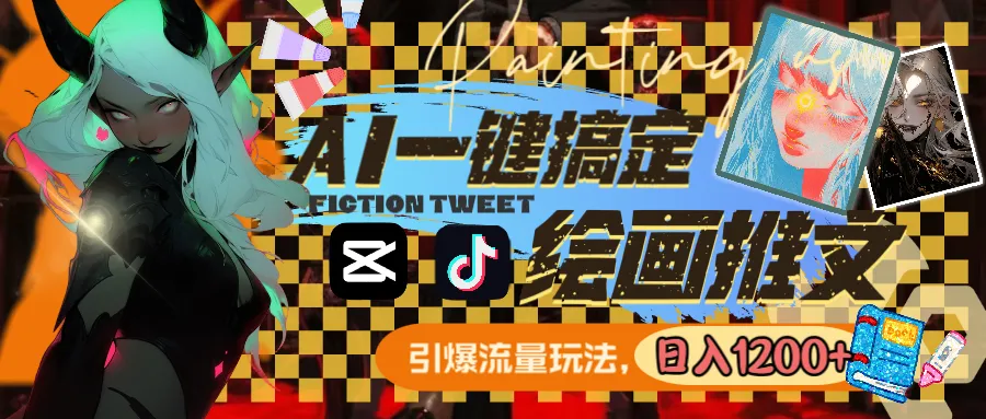 用AI一键搞定绘画推文，引爆流量，轻松日入1200+-多课Ai资源库
