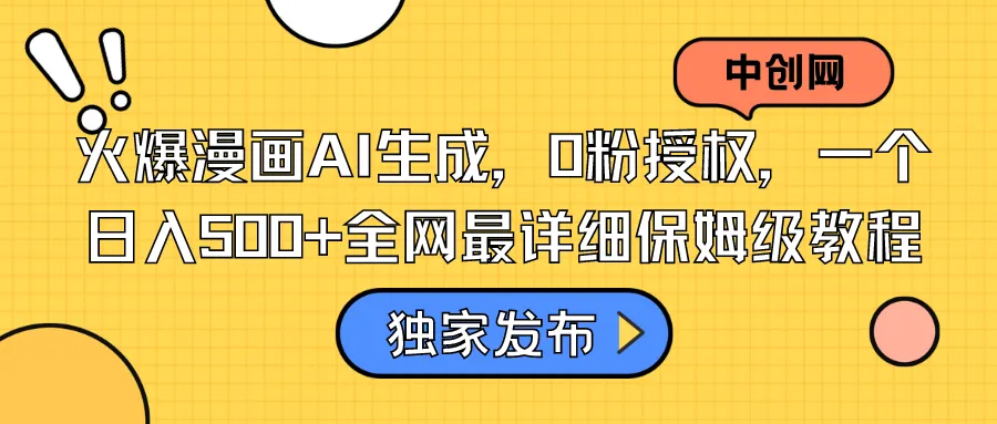 火爆漫画AI生成，0粉授权，一个日入500+全网最详细保姆级教程-多课Ai资源库