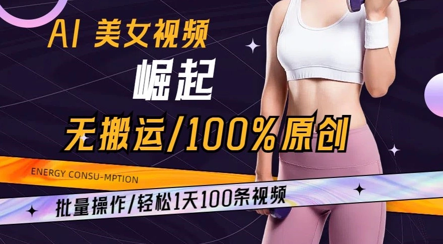 AI美女视频崛起玩法无搬运100%原创，批量操作，轻松1天100条【揭秘】-多课Ai资源库