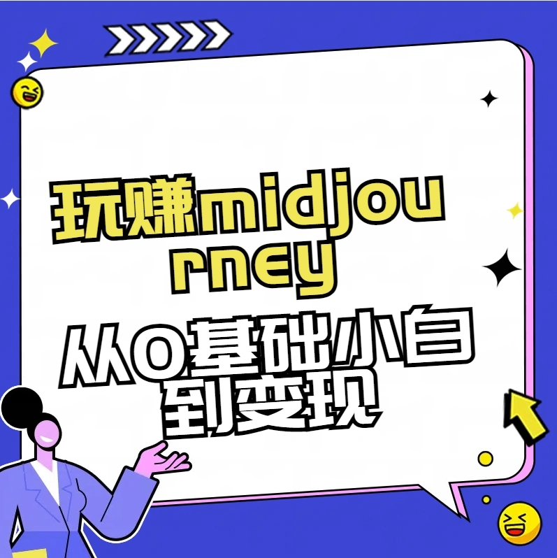 玩赚midjourney-AI绘画从0到高手-多课Ai资源库