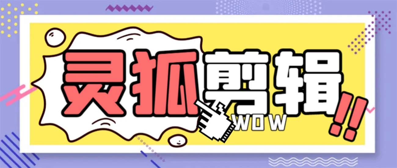 灵狐视频AI剪辑+去水印裁剪+视频分割+批量合成+智能混剪【永久脚本+详细教程】-多课Ai资源库