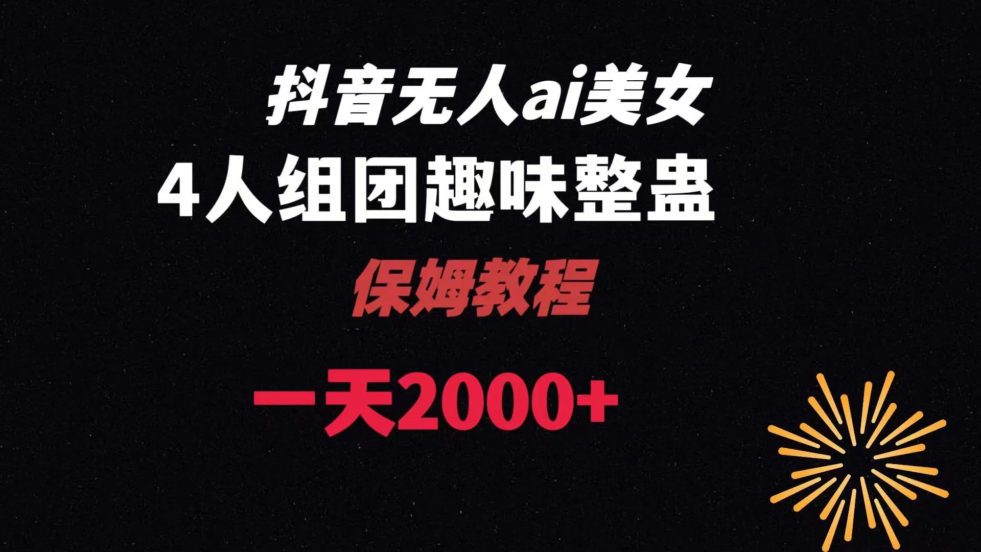 ai无人直播美女4人组整蛊教程 【附全套资料以及教程】-多课Ai资源库