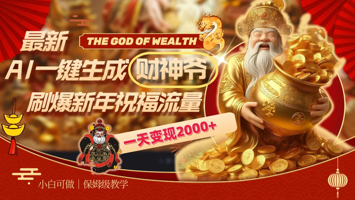 最新AI一键生成财神爷,刷爆新年祝福流量,一天变现2000+-多课Ai资源库