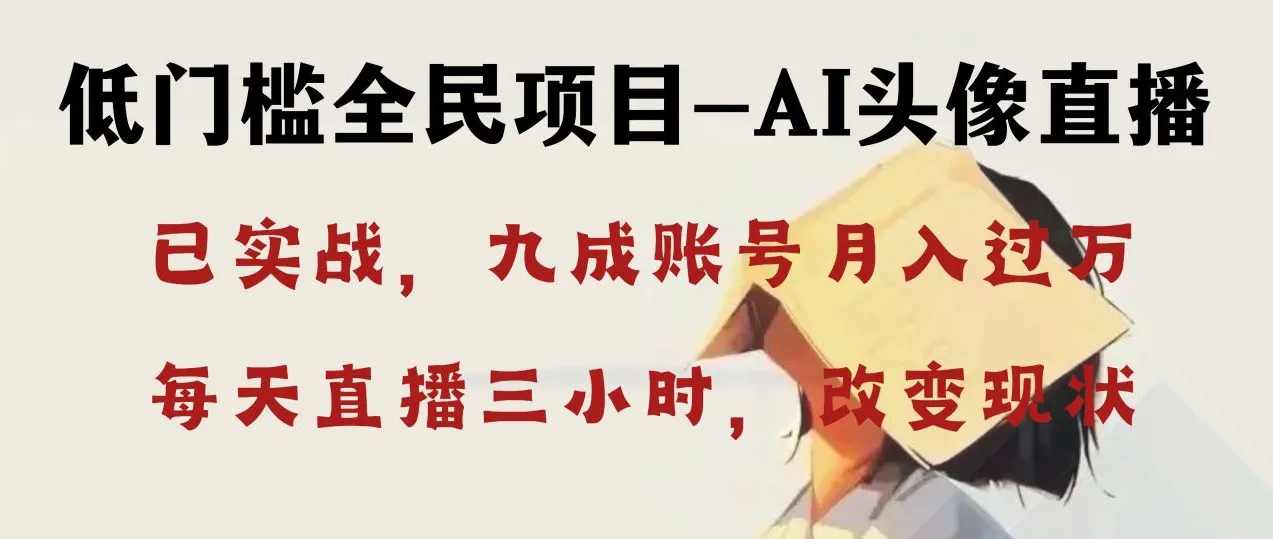AI头像直播深度讲解,人人可月入万元,每天三小时改变你的现状!-多课Ai资源库