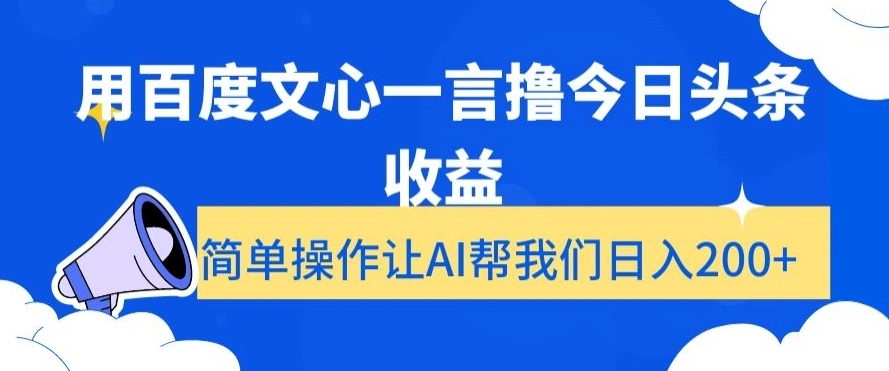 用百度文心一言撸今日头条收益,简单操作让AI帮我们日入200+【揭秘】-多课Ai资源库