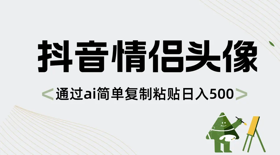 抖音情侣头像，通过ai简单复制粘贴日入500+-多课Ai资源库