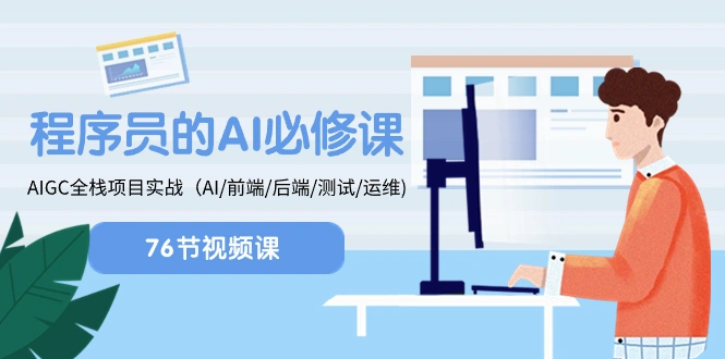 程序员-AI必修课，AIGC 全栈项目实操（AI/前端/后端/测试/运维)-多课Ai资源库