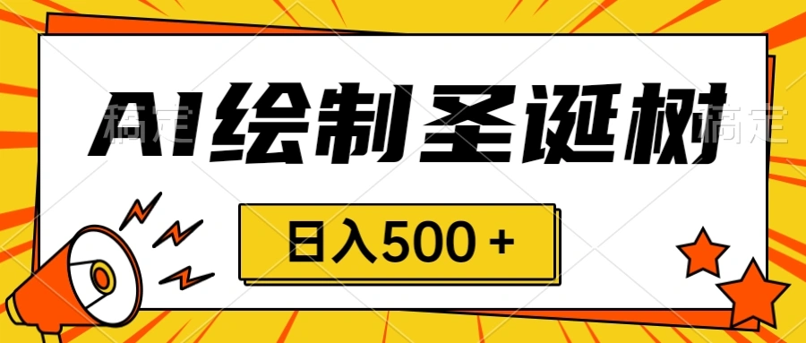 圣诞节风口,卖手绘圣诞树,AI制作 一分钟一个 会截图就能做 小白日入500+-多课Ai资源库