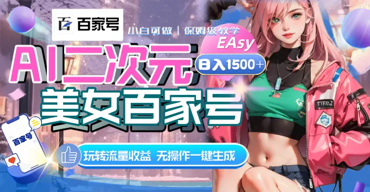 AI二次元美女百家号,日入1500+,无操作一键生成视频,玩转流量收益-多课Ai资源库