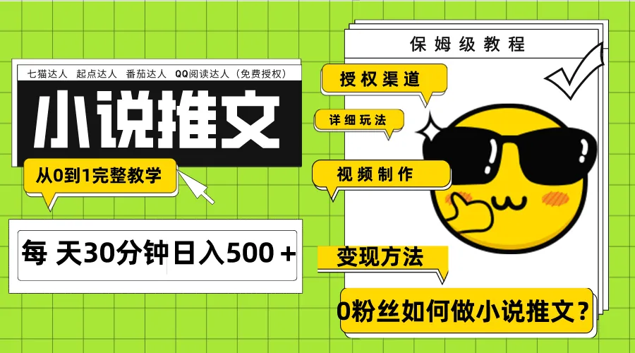 Ai小说推文每天20分钟日入500+授权渠道 引流变现 从0到1完整教学(7节课)-多课Ai资源库