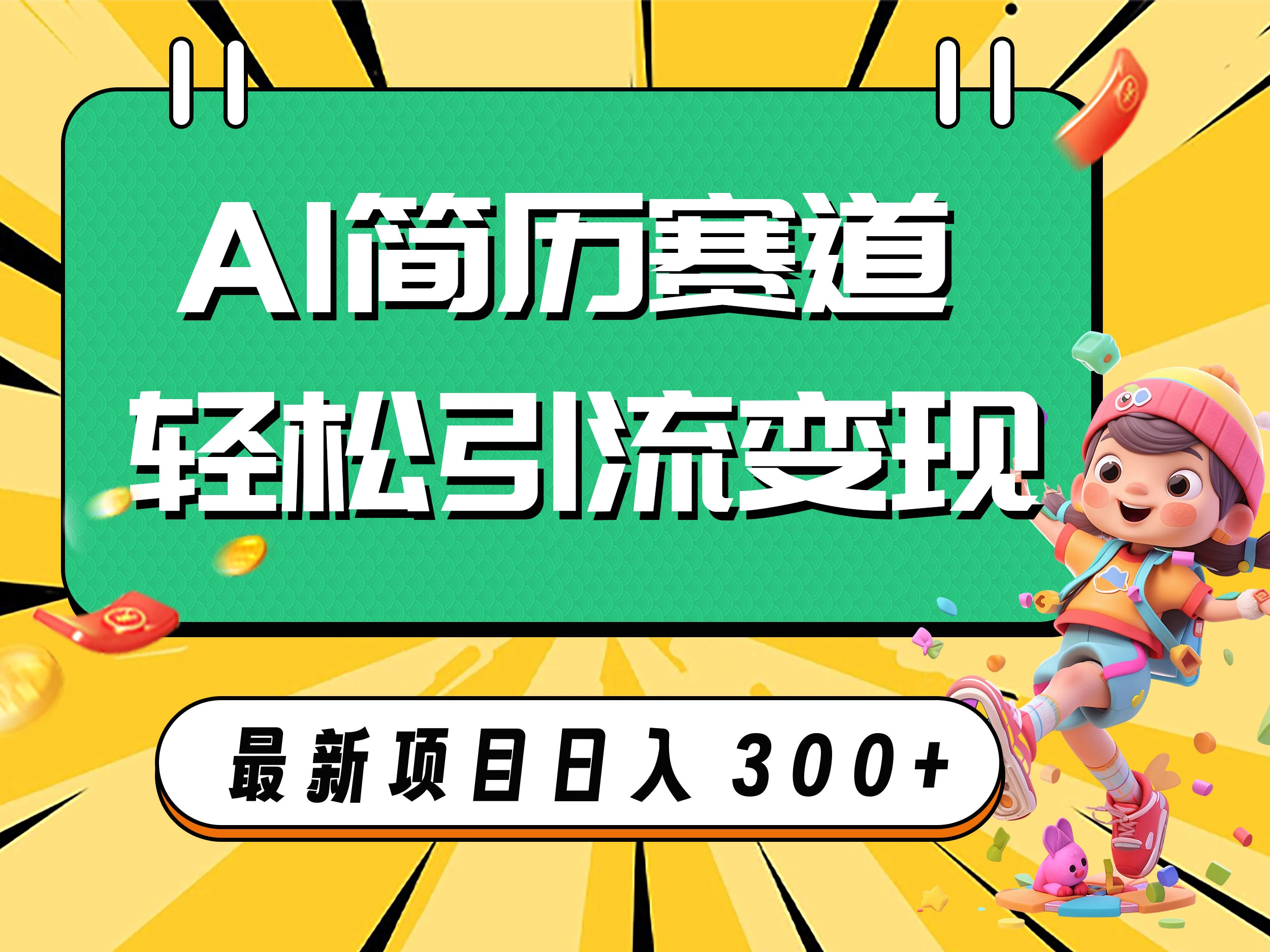 AI赛道AI简历轻松引流变现，轻松日入300+-多课Ai资源库