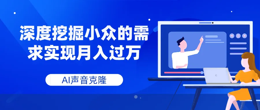 AI声音克隆,深度挖掘小众的需求实现月入过万-多课Ai资源库