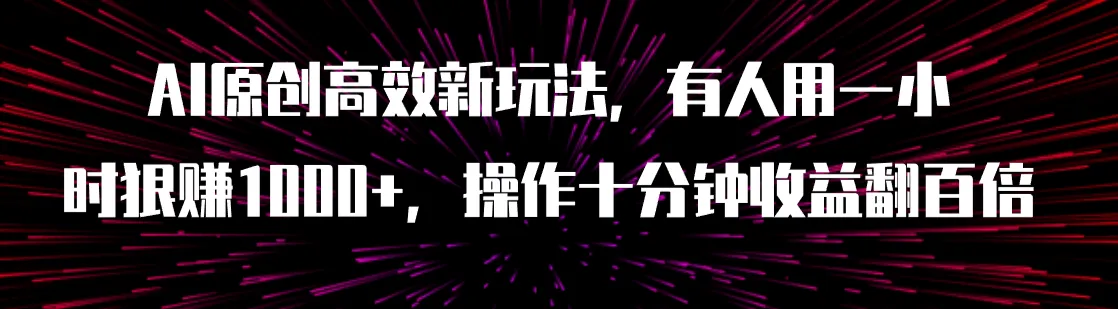 AI原创高效新玩法,有人用一小时狠赚1000+操作十分钟收益翻百倍(附软件)-多课Ai资源库