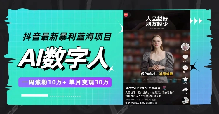 抖音最新暴利蓝海项目，AI数字人，一周涨粉10万+，单月变现30万-多课Ai资源库