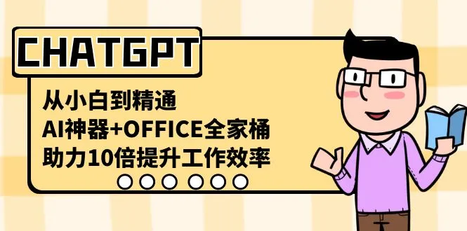 CHATGPT-从小白到精通，AI神器+OFFICE全家桶，助力10倍提升工作效率-多课Ai资源库