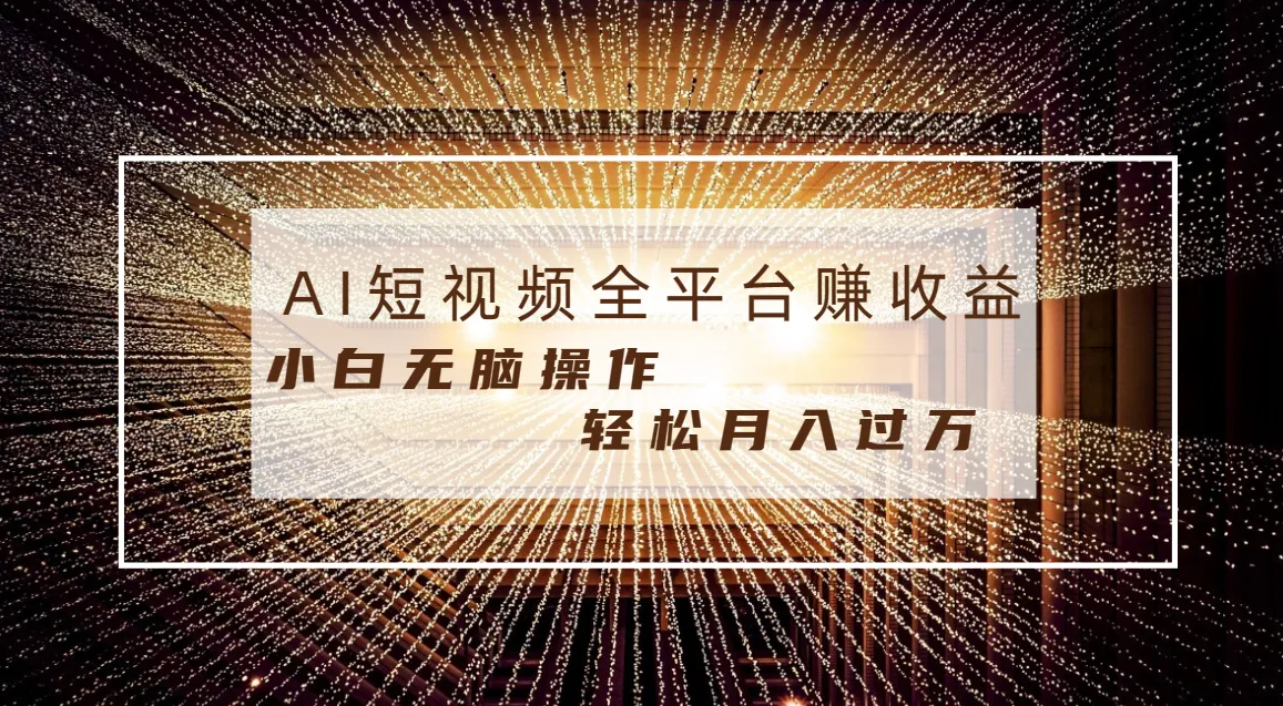 每天半小时轻松月入过万，适合任意人群，小白无脑操作，AI条条原创视频-多课Ai资源库